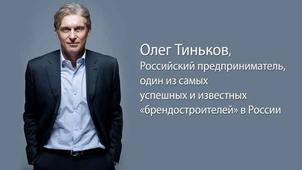 Тиньков Олег: биография российского предпринимателя