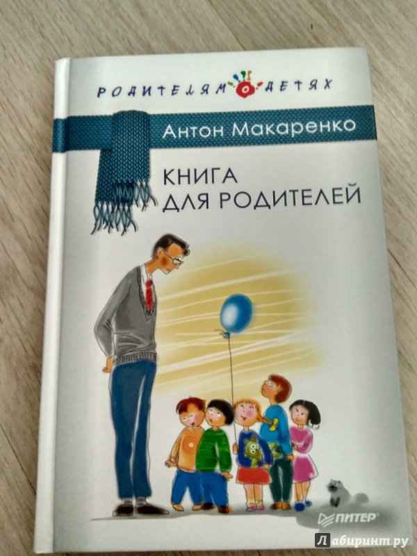 Макаренко Антон «Книга для родителей»: кому ее нужно прочесть?
