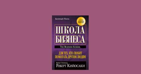 Что рассказывает в книге «Школа бизнеса» Роберт Кийосаки