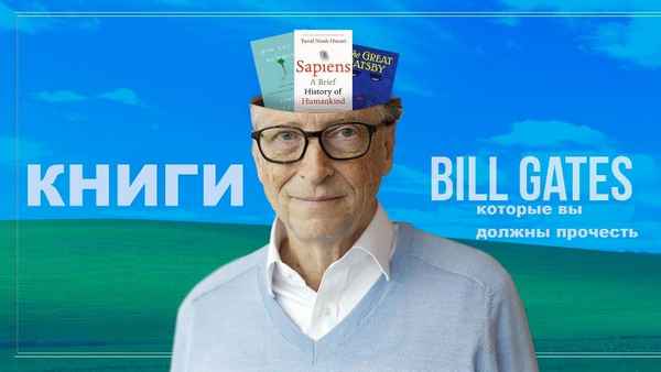 Любимые книги Билла Гейтса: что читает компьютерный гений?