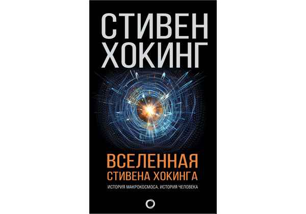 «Вселенная Стивена Хокинга»: книга о жизни и работе ученого
