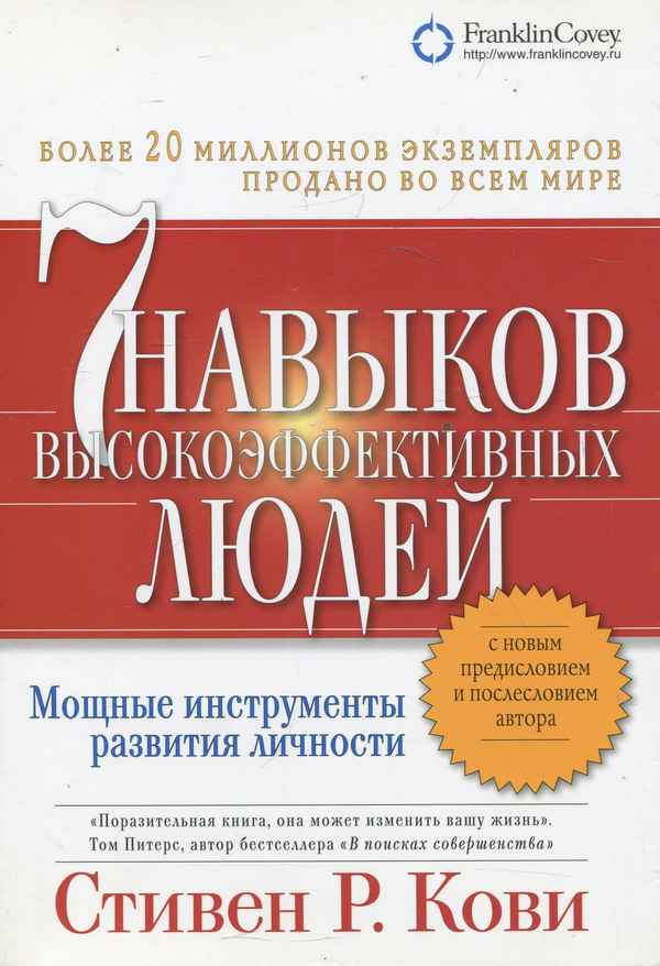 Стивен Кови: книги автора, как инструменты развития личности