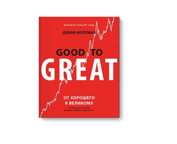 Джим Коллинз «От хорошего к великому»: культовая книга бизнеса