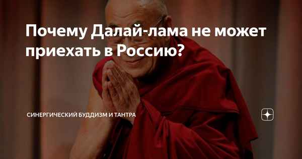 Далай Лама в России. Почему ему запретили въезд в страну?