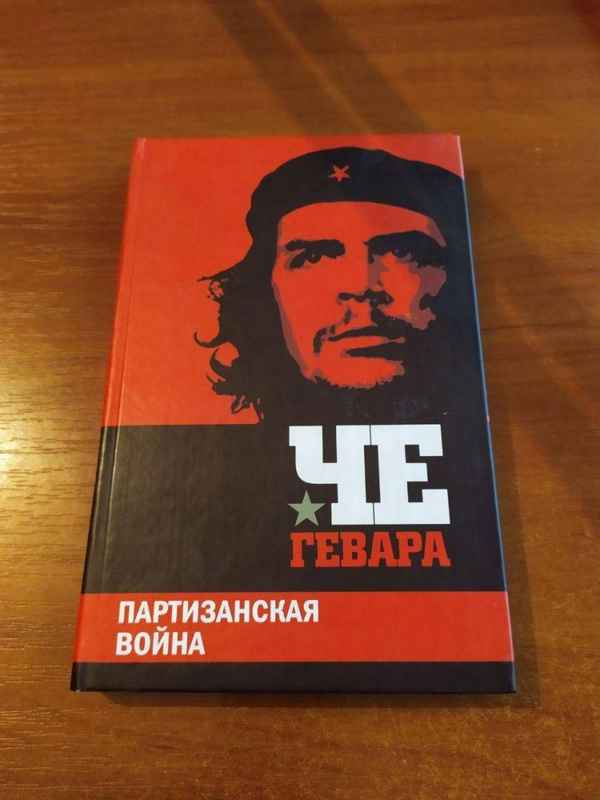 Эрнесто Че Гевара: книги партизанского лидера