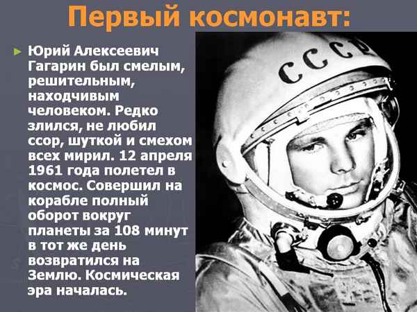 История Юрия Гагарина – история первого человека в космосе