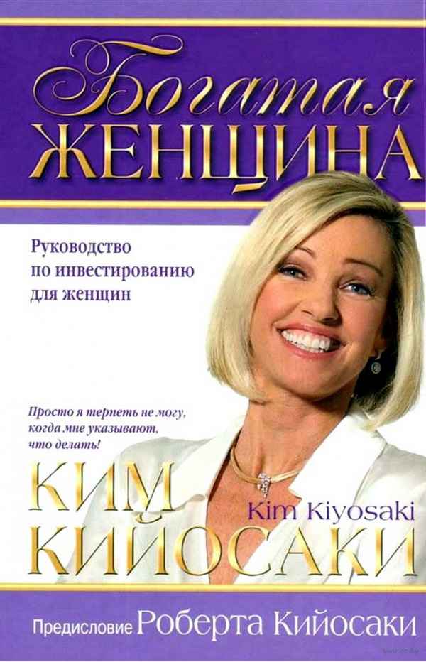 Какая идея книги «Богатая женщина» Ким Кийосаки?