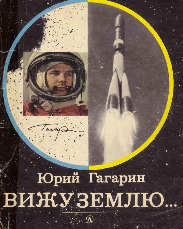 Юрий Гагарин: книга космонавта и другие книги о нем самом