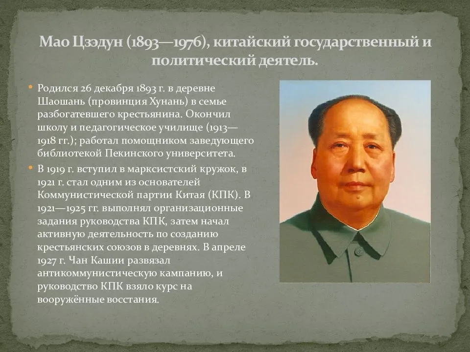 Мао Цзэдун: кто он такой? Биография китайского политика