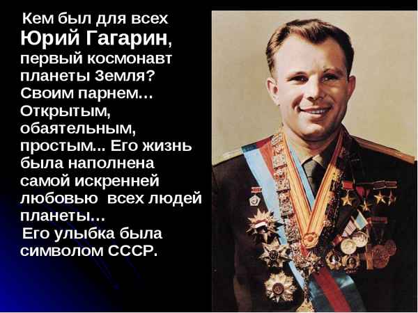 Первый космонавт Юрий Гагарин – знаменитый человек планеты