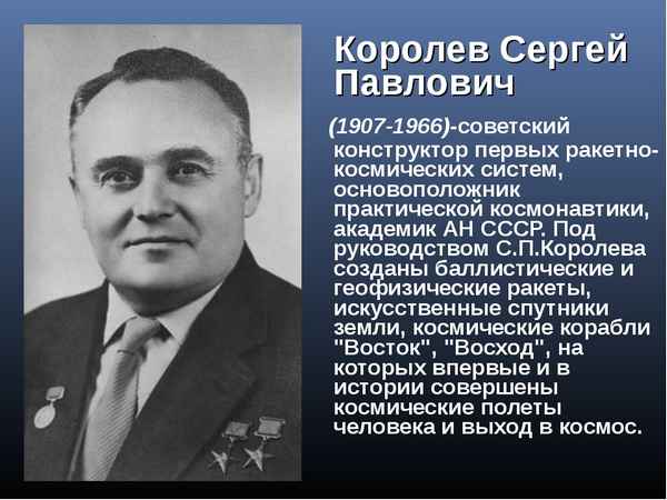 Сергей Королев – конструктор ракетно-космических систем СССР
