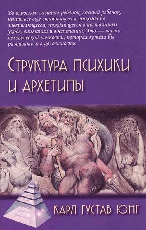 «Структура психики и архетипы» Карл Густав Юнг: о чем книга?