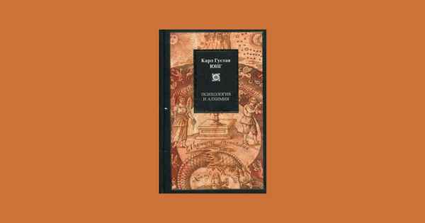 Карл Густав Юнг «Психология и алхимия»: о чем книга?