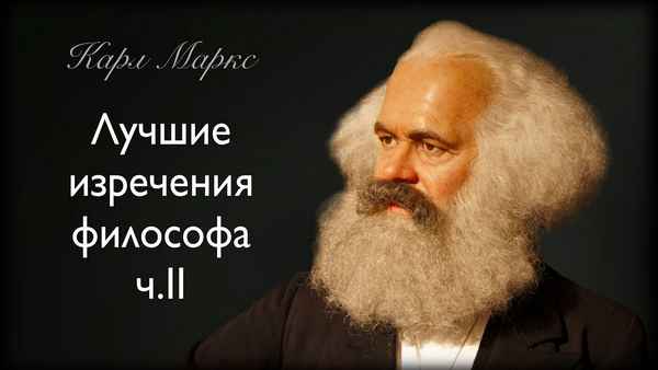 Цитаты Карла Маркса: подборка лучших высказываний философа
