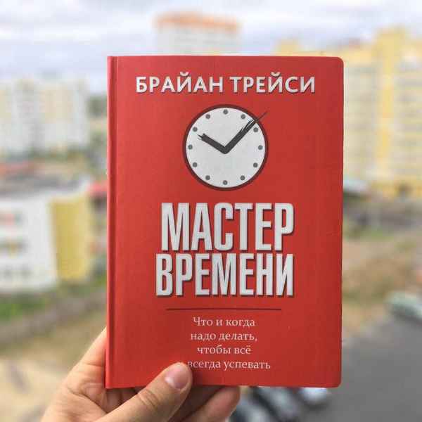 Брайан Трейси «Мастер времени»: книга о том, как успеть все