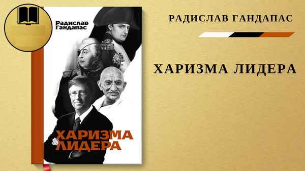 Радислав Гандапас «Харизма лидера». О чем эта книга?