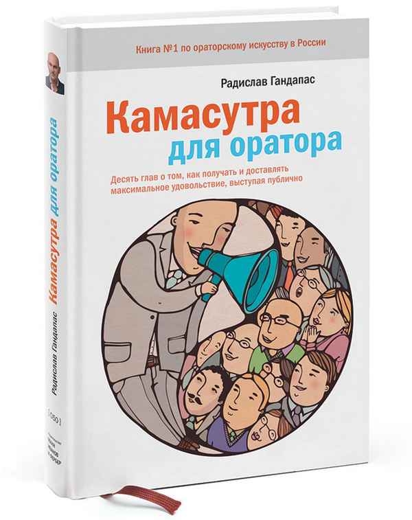 Радислав Гандапас «Камасутра для оратора». О чем эта книга?