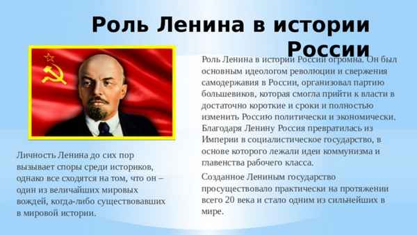 Кто такой Ленин? Его роль в истории России и значение личности