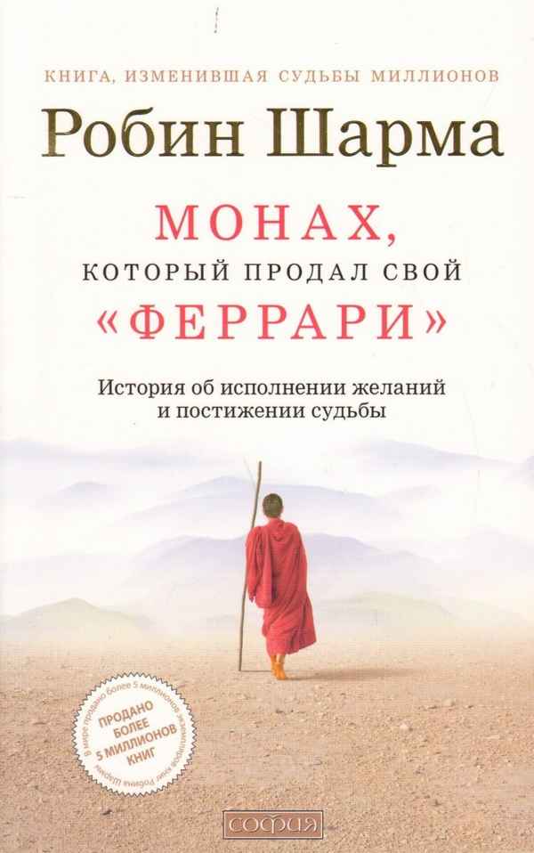 "Монах, который продал свой Феррари", Робин Шарма