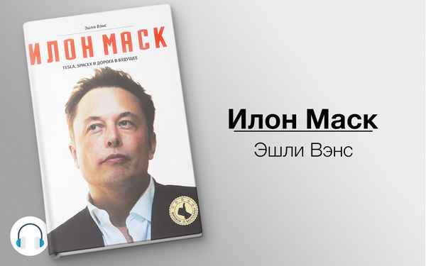 Илон Маск: книга Эшли Венс об известном предпринимателе