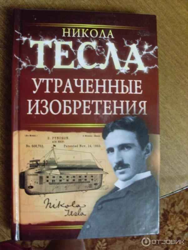 О чем в своих работах писал Тесла Никола? Книги об изобретателе