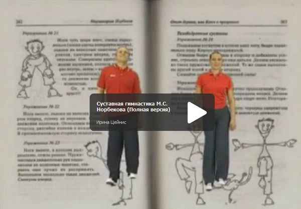 Суставная гимнастика от Норбекова: особенности и показания