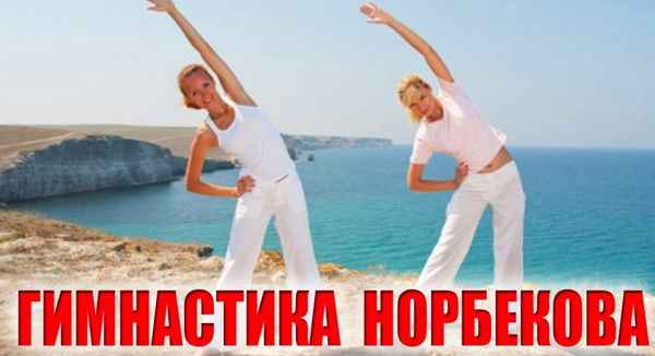 Насколько эффективна гимнастика Норбекова: отзывы практикующих