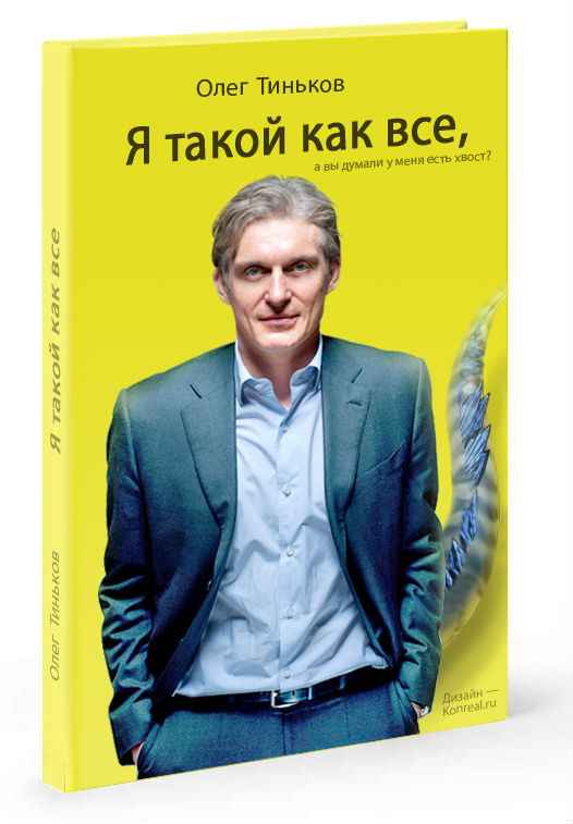 Личность Олега Тинькова: книга «Я такой как все» и другие его работы